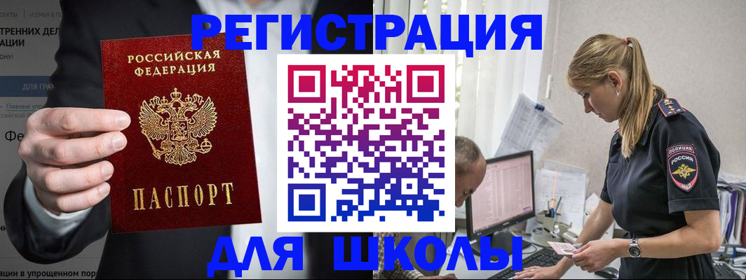 регистрация для школы в Омске
