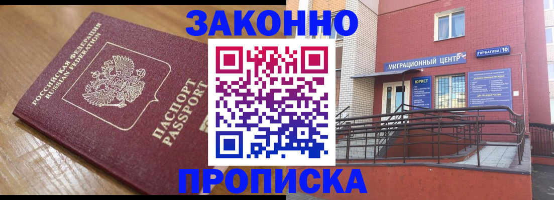 прописка гарантия в Омске