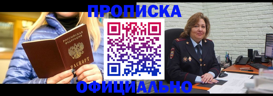временная регистрация в Омске